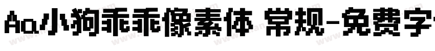 Aa小狗乖乖像素体 常规字体转换